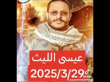 جديد عيسى اليث قوة القوة زامل عيسى اليث 2025