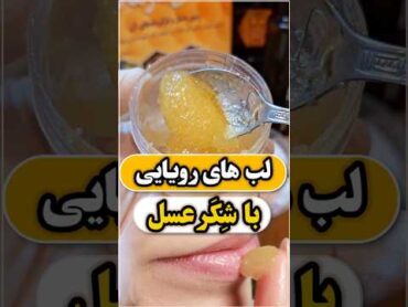 عسل و شکر یک ترکیب عالی برای پروتز لبعسل عسل طبیعی عسل درمانی لبآرایش ارایشی زیبایی پروتز