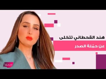 هند القحطاني تتخلى عن حمّالة الصدر وتظهر مفاتنها أمام الجمهور.. تسريب لقطات ابـ ـاحية فاضـ ـحة لها