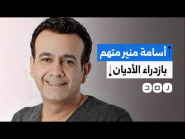 بلاغ للنائب العام ضد الإعلامي أسامة منير بتهمة ازدراء الأديان.. ما القصة؟