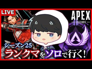 ダイヤ1まで残り50！今シーズンもマスターまで行くぞ！【APEX】