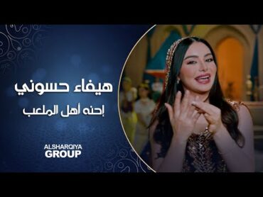 هيفاء حسوني  احنه أهل الملعب  Haifa Hassony  Ahal ALmalaab