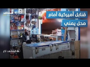 لم تهتز له شعرة.. يمني يتابع انفجارات القنابل الأميركية من داخل محله – المشهد تاغ