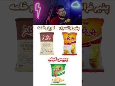 رقابت بین بهترین چیپس ایرانی  چی توز یا دل مزه