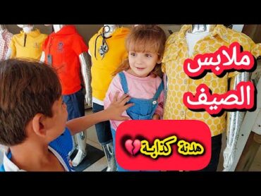 اشترينالهم ملابس صيفية👚فرحنا بالهـ.ـدنة ولكن للأسف💔😢