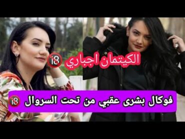 فضيحة بشرى عقبي و هي تسببشرى عقبي ترند جديد dz