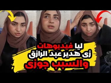 زى هدير عبد الرازق زوجي سرب فيديوهاتي على النت ورد فعلي هيصدمك! يوميات عبده
