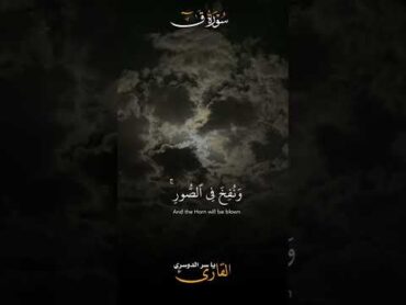 سوره ق القارئ ياسر الدوسري