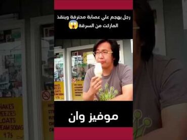 رجل يهجم علي عصابة محترفة وينقذ الماركت من السرقة 😱 اكسبلور film movie افلام اشتراك