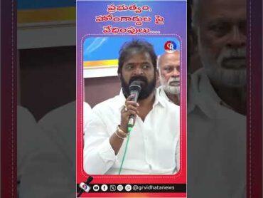 ప్రభుత్వం, హోంగార్డుల పై వేధింపులు..  Harassment of the government and home guards  SRINIVAS GOUD