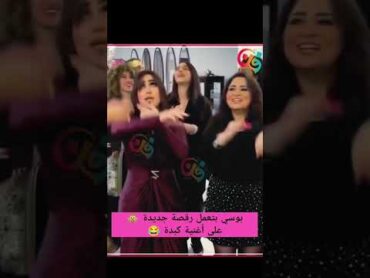 رقص بوسي على ترند كبده 😍🎞️