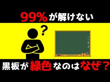 【ゆっくり解説】子どもにしか解けないクイズ！意外と知らない学校のヒミツ【雑学】