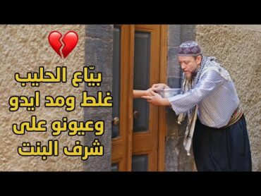 بياع الحليب الواطي لمس ايدين البنت الطاهرة وحاول يملحس عليها بس هي بهدلتو وخبرت ابوها وامها!💔