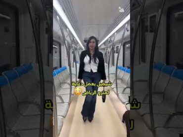 شيميل يعمل دعاية لمترو الرياض!