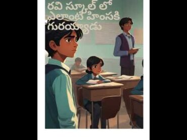 Ravi School Harassment  రవి స్కూల్ లో ఎలాంటి హింసకి గురయ్యాడు