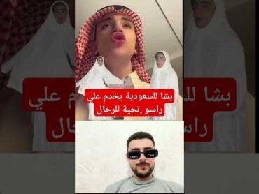 آدم بنشقرون ذهب للخليج للعمل مضحكبشارالاسد مضحكبشارالاسد مضحك مضحكات مضحكةجدا😂 مضحكه مضحكجدا