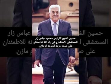 حسين الشيخ: الرئيس محمود عباس زار المستشفى الاستشاري في رام الله للاطمئنان على صحة حرمه