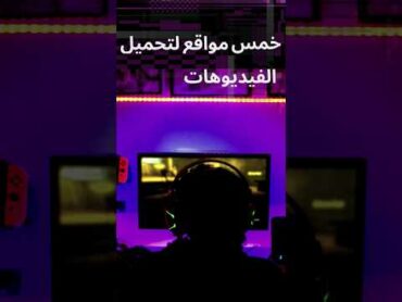 افضل 5 مواقع لتحميل الفيديوهات مجاناً  فيديو فيديوهات