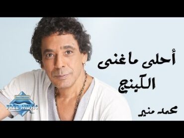 The Best of the King Mohamed Mounir  أحلى ماغنى الكينج محمد منير
