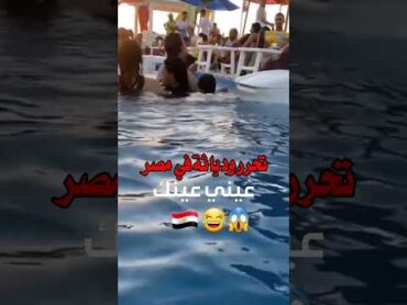 مايفعله المصريين ليس معقولا  جرائم تحرش  فضائح