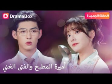 نجمة في المطبخ👩‍🍳أميرة المطبخ والفتى الغني