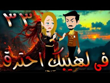 فى لهيبك  احترق  / حلقة  33 / حكايات توتا و ماجى