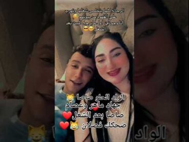 عصام صاصا حرم الكروان الواد الحلو صاصا ضحكك فصلان 😹❤ ياريت كل زوج مع مراتوا كده 😘❤😍محمد اوسكار