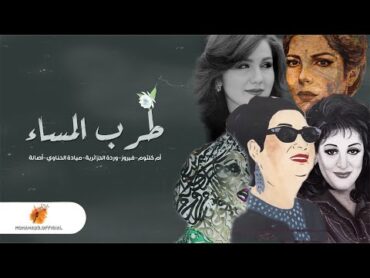 طرب المساء  أم كلثومفيروزوردة الجزائريةميادة الحناويأصالة  الحب 2024