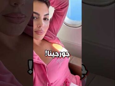 رونالدو يُحبط جورجينا ويُحقق حلمها المفاجئ! 😲 shorts