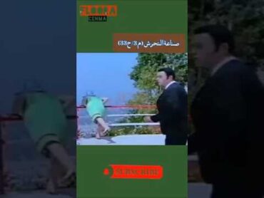 صناعةالتحرش الموسم3/ح(33)