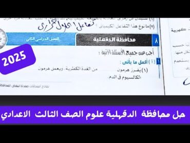 حل محافظة الدقهلية علوم الصف الثالث الاعدادي الترم الثاني 2025