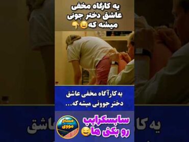 🔞 یه کارگاه که میخواد دختره جون رو بک.نه 🤤 فیلم shorts