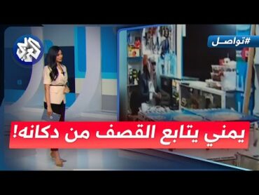 يمني يتابع القصف الأميركي من دكانه بلا مبالاة  تواصل