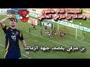 الاهلي يفوز على سيراميكا كليوباترا بهدف بن شرقي العالمي اسيست امام عاشور🦅🔥 ملخص الاهلي وسيراميكا