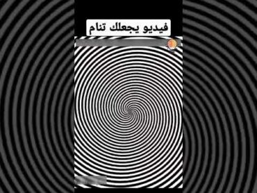 فيديو يجعلك تنام في ١٥ ثانيه shorts
