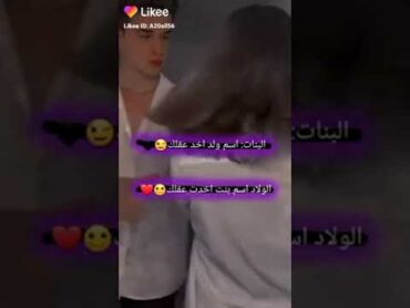 البنات اسم ولد اخد عقلك 🖤😜الودلا اسم بنت اخدت عقلك ⁦❤️⁩😊حبرومنسيةخيانةاعجابارتباطعلاقة