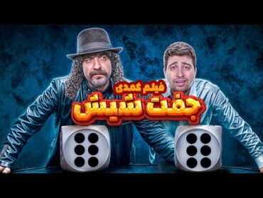 فیلم کمدی جفت شیش😂 برای اولین بار خوش‌شانس بودم🙄❤️