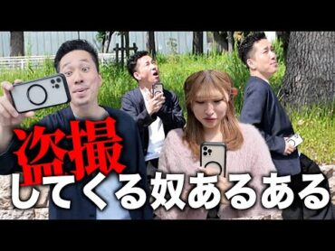 盗撮してくるヤツのあるあるをまとめてみた！【あるある】