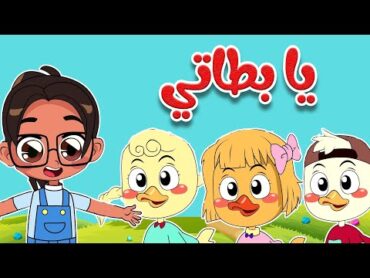 أغنية يا بطاتي  أغاني أطفال قناة أسرتنا