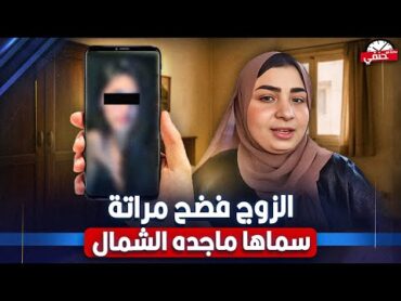 جوزى سربلى فيديوهات علي النت" زي هدير عبد الرازق وسماها ماجده الشمال "شاهد ماذا فعلت الزوجه