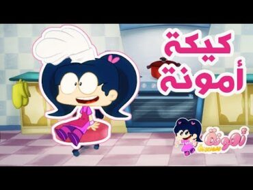 أمونة المزيونة – حلقة كيكة أمونة