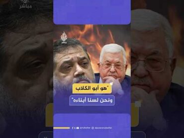 "هو أبو الكلاب".. شاهد رد القيادي في حمـ،ـاس أسامة حمدان على الرئيس الفلسطيني محمود عباس