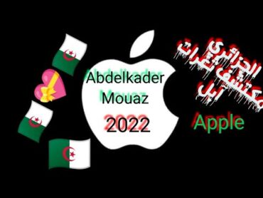 حصري مكتشف ثغرات آبل في 2022👈الجزائري Abdelkader Mouaz 🇩🇿🇩🇿👌💥