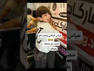 عباس الركابي وكنو🤣