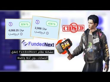 لن تصدق ما فعلته FundedNext بي! شاهد الحقيقة قبل حذف الفيديو! 😨
