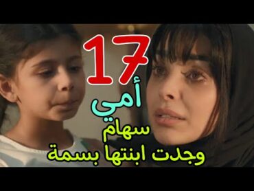 مسلسل أمي الحلقة 17 السابعة عشر مسلسل سعودي