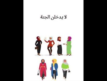 ونساء كاسيات عاريات مميلات مائلات، رؤوسهن كأسنمة البخت المائلة، لا يدخلن الجنة، ولا يجدن ريحها، وإن