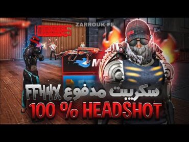 فري فاير أقوى سكربت هيد شوت فري فاير التحديث الجديد 2025 🎯 ملف يجعلك أسطورة😱%100💀بدون باند