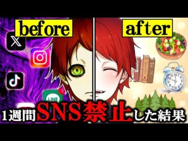 【ドーパミンリセット】１週間SNSや音楽を禁止するとどうなるのか？？
