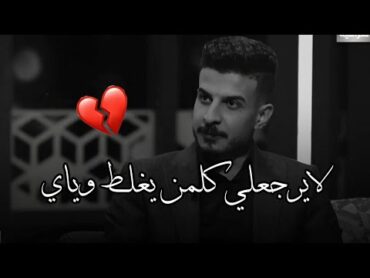 اسف واعتذارك راح ارفضه  الشاعر حسين جبار  توجع الگلب  2022